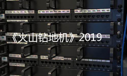 戏新片赏地机火9年山钻1月 游预告发售
