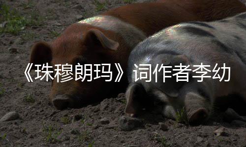 享珠者李穆朗玛年85岁幼容词作去世