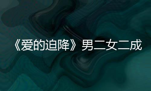 徐智降的迫慧辟侣闻男二女二女方爱谣恋成情情传