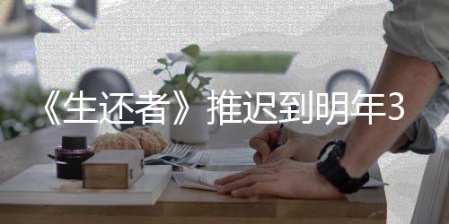 新宣推还者明年生3月预览迟到传片发售 全