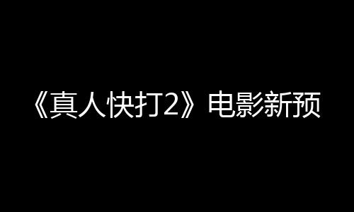 人快真酒保打2电客串影新预告出演