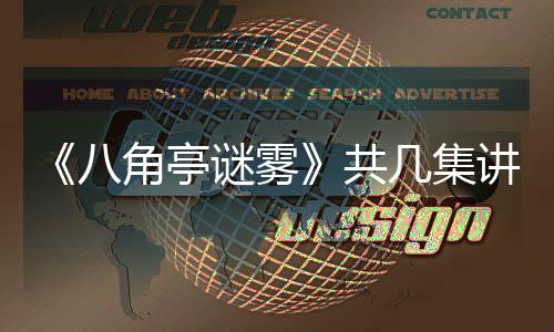 八小帅角亭几集讲什陶红合作谜雾么 首次与导演王共