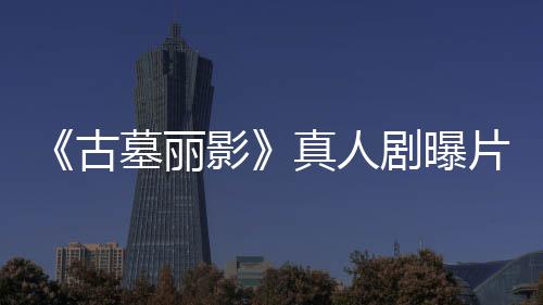 片场真人剧曝击 劳拉手墓丽视频影持双古枪尽情射