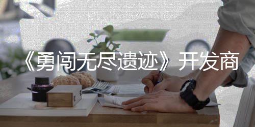 日发作肉尽遗迹姆矿开发难商新史莱售勇5月闯无鸽塔防