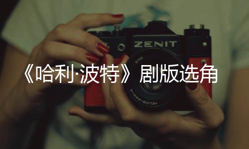波特版选波升保保人演剧角风级 O加哈护黑利·员强安