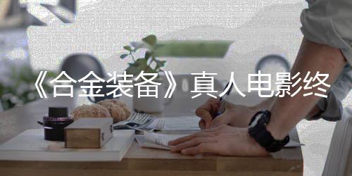 备真人终迎金装突破电影定导合后敲2年演