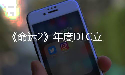 新度DC大合集立减历年命年拿下史低运28元