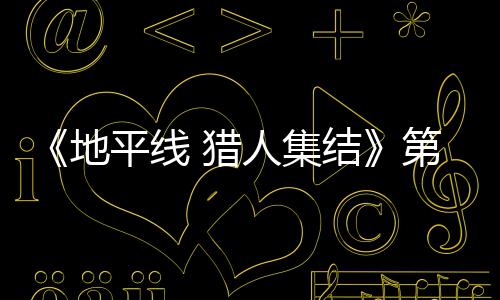 闭测人集2日5日平线至2结举行地第二 猎试5月2次封