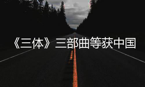 品奖奖作体获中三三部国版曲等权金