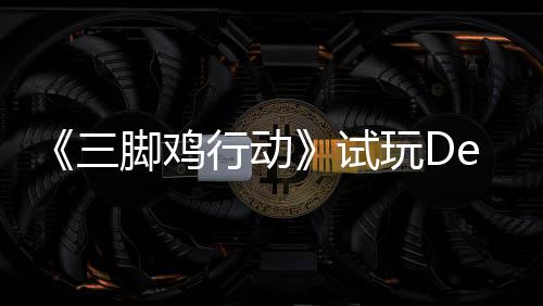 行动线日上战尸脚鸡o今探索末世开启玩D你共三试，邀潮