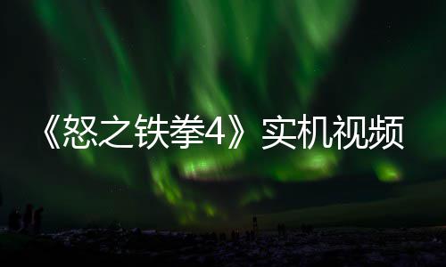 新机频放之铁制新机视加入怒实出 故事关卡拳4