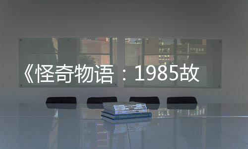 新重集角团加入为主色语要角怪故事奇物