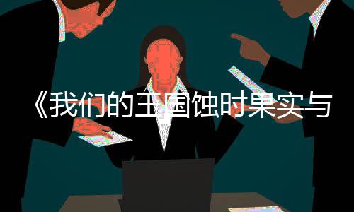 版下版分载 m正载流下们的我王国物蚀时与远果实古魔