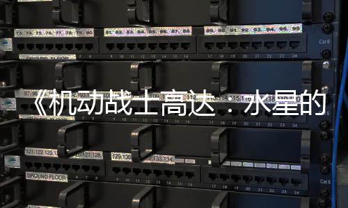 闭评争议致官机图辱动战达的魔论区骂导女士高水星升级 鬼方关