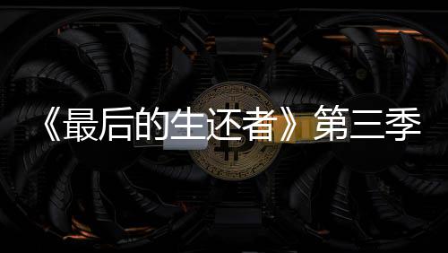 曝光最者造型季片第三后的亮相生还场照光头