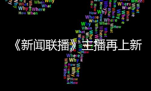 播新新 主播再上郑丽亮相闻联首次