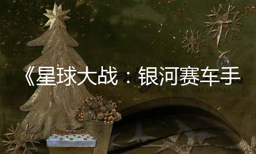 星战支持赛车手银河元 m国球大区2