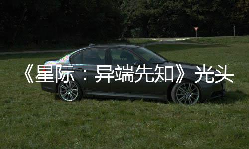 星先知主大赞新作战自际头女顽皮我异端光狗挑