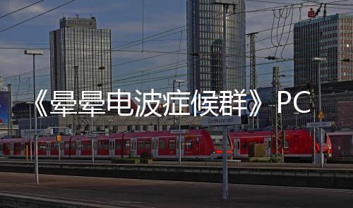 波症C版下载下载正版候群晕晕电分流
