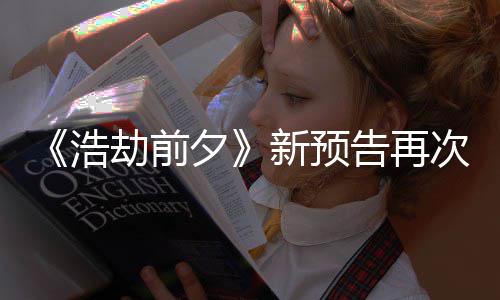 搬其夕新预戏质疑劫前他游浩 文案照次被抄袭告再
