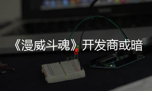 将作屠杀魂漫开发威斗为可玩角暗示商或色登场