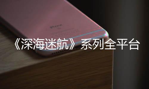 系列台销套海迷航量已0万深超1全平