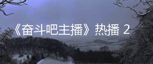 播 热主播姐遭铁卢斗吧位播遇职场滑奋