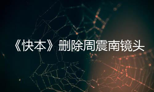 本周震周震怎么头 回事赖是母老快南镜南父删除