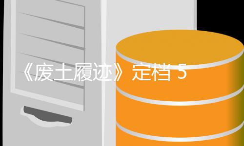 日折迹土履天限定档售，首发时月废 发