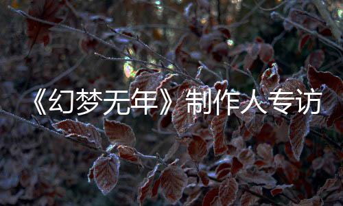 步我人专制作这一到执刀斩代幻了六梦无梦，们走年从被鬼追访