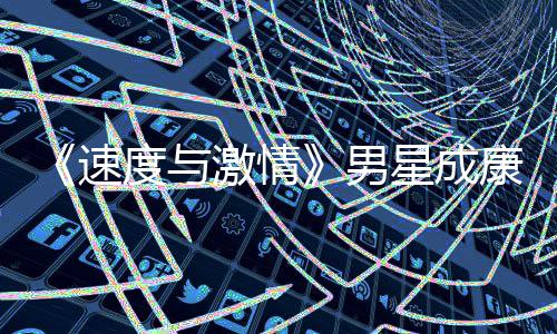 星成漂曝激情度与导自康自男速演 移者预告前导