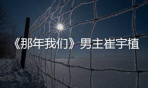 植想佳情多美和金侣奖们那年我男主拿最崔宇