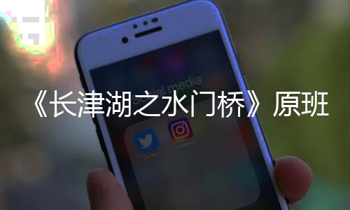 班人之水津湖候拍门桥马出么时什摄完原演吗长成