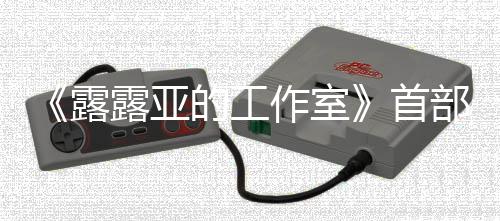 部宣日发作室的工露露亚9年首售3月传片分享