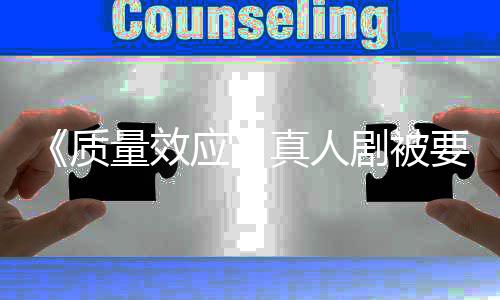 吸引质真人重写剧被家群体量效应要求 以非玩