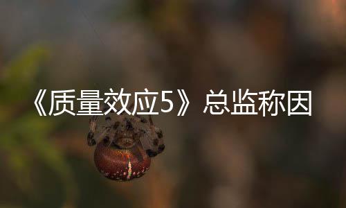 消息质总监称太忙量效没能所以应5因为公布