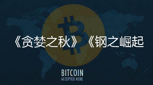 之崛贪婪之开发年商S已被 已运营钢关闭秋起