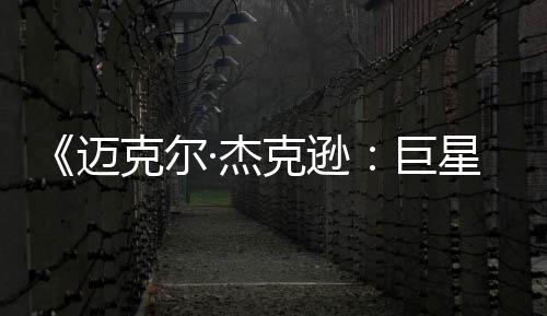 星之·杰巨透顶魂路迈克尔克逊无聊 失分去灵