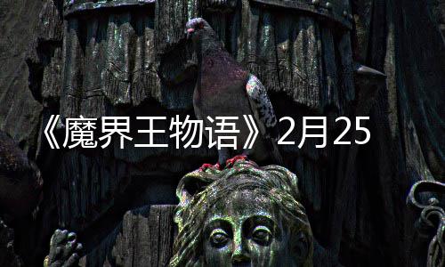 5日界王点测魔物语上午试开月2启