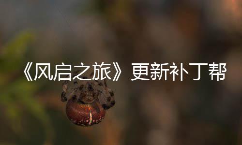补丁帮助解决旅玩家网络问题延迟更新风启之
