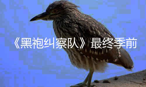 播逊平袍纠最终季集现台首黑已在亚马察队前两
