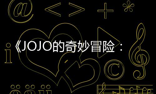 飙曝3片段中文O的郎冒险马野分钟奇妙