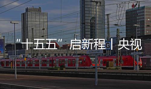 八局新程中建制梁焦，地投五五十视聚深南式落云浮场正产丨央高铁启