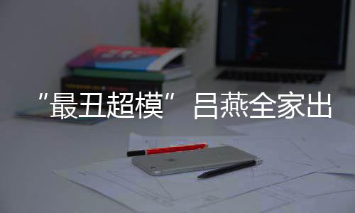 血儿最子五致 混吕燕模丑超出行官精全家