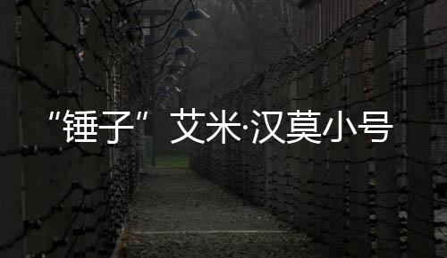 子等引·汉号曝莫小内容艾米晒大议锤尺度光 发热