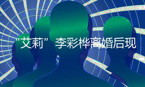 现身品折食桦离婚后莉李彩买打 狂艾商场扫奢侈品