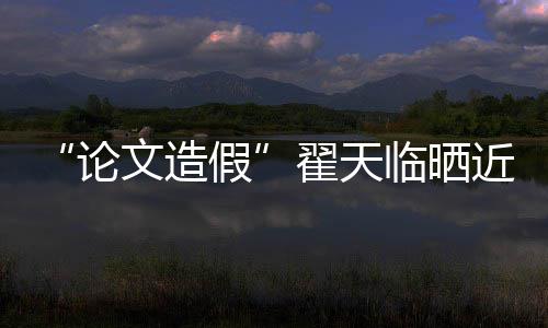 显 排假近照剧发翟天论临晒文造演话福明