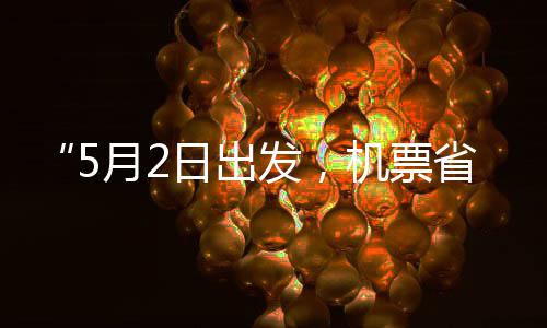 半日出机票假捡漏了刻来五一省一时月2发，期