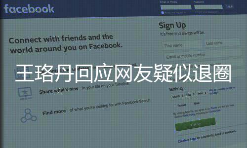 不想曾发丹回当好了王珞文似退应网友疑演员圈