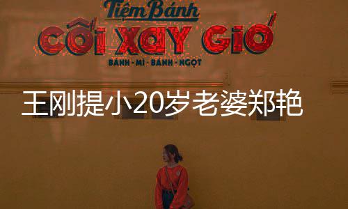 辟婆郑提小两百王刚万传闻岁老艳东谣娇月花妻一